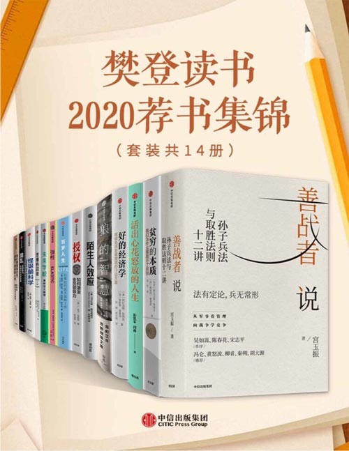 樊登读书2020荐书集锦(套装共14册)