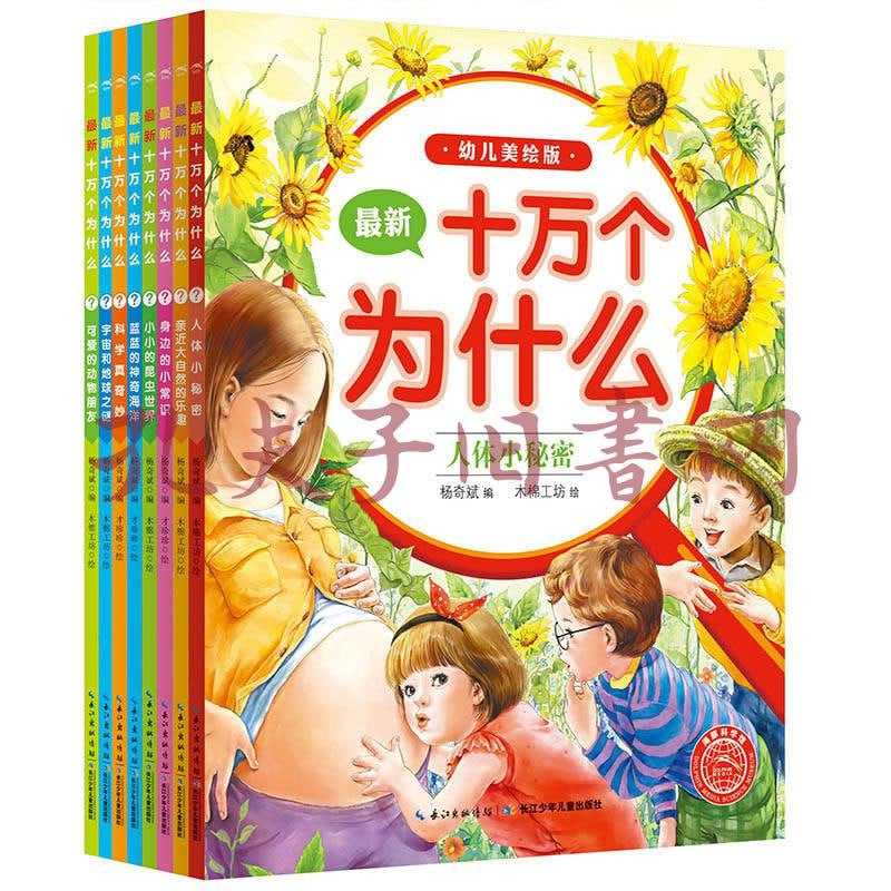 十万个为什么(幼儿科普精装美绘本 套装共八册)