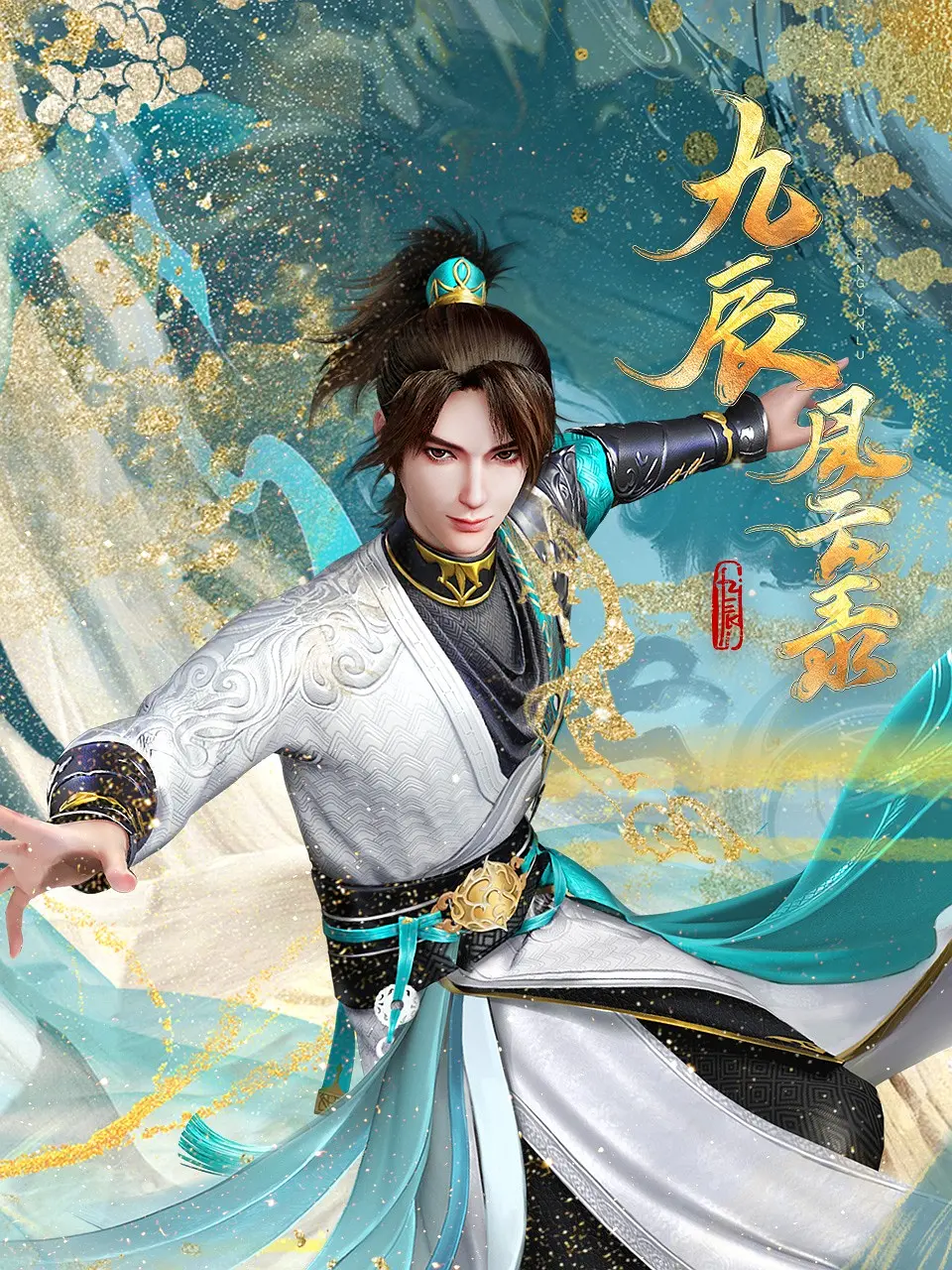          [国漫]【九辰风云录】持续更新至21集 (泡面番剧，爽文套路)         [4K]