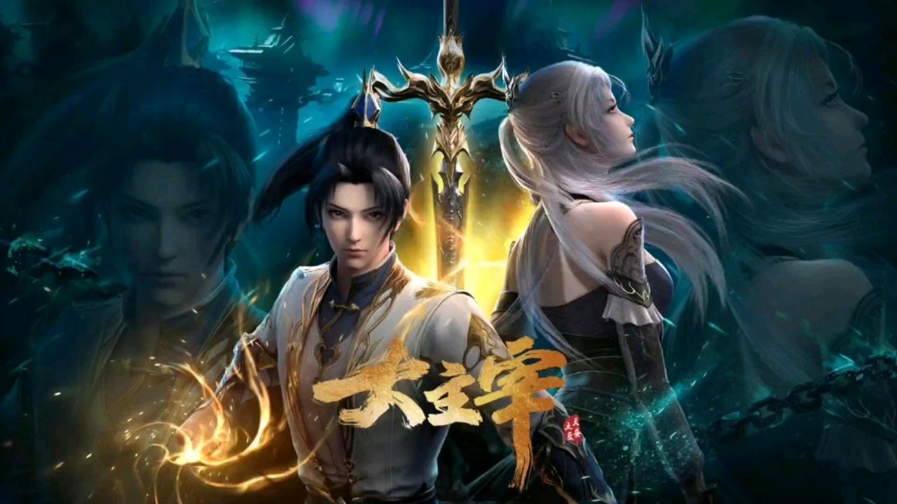 大主宰年番动漫正式开播，首播连更三集，太震撼了_腾讯视频