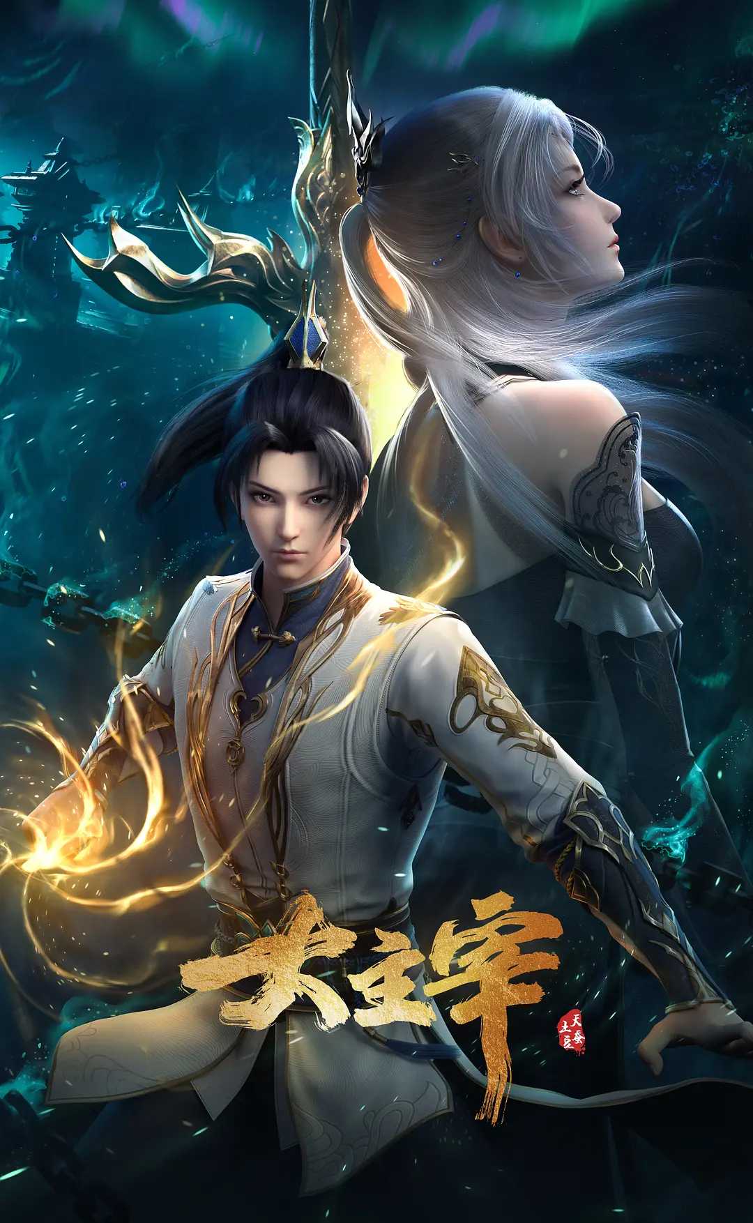 【国漫】《大主宰 年番》【4K】             [中文字幕] <更至12话>