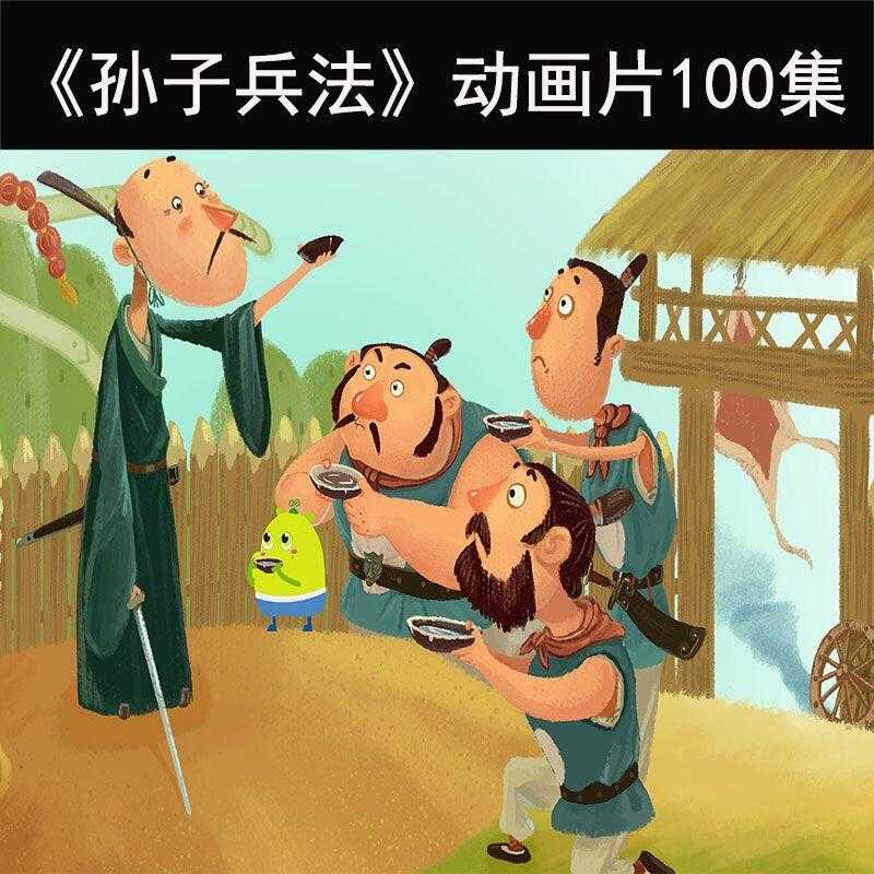 孙子兵法精品动画(100集全) 开启孩子智慧人生