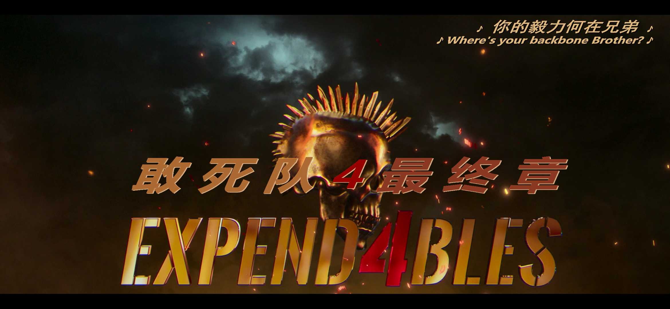 ?《敢死队4：最终章》4K.HDR/1080p 内封中英双语特效字幕?