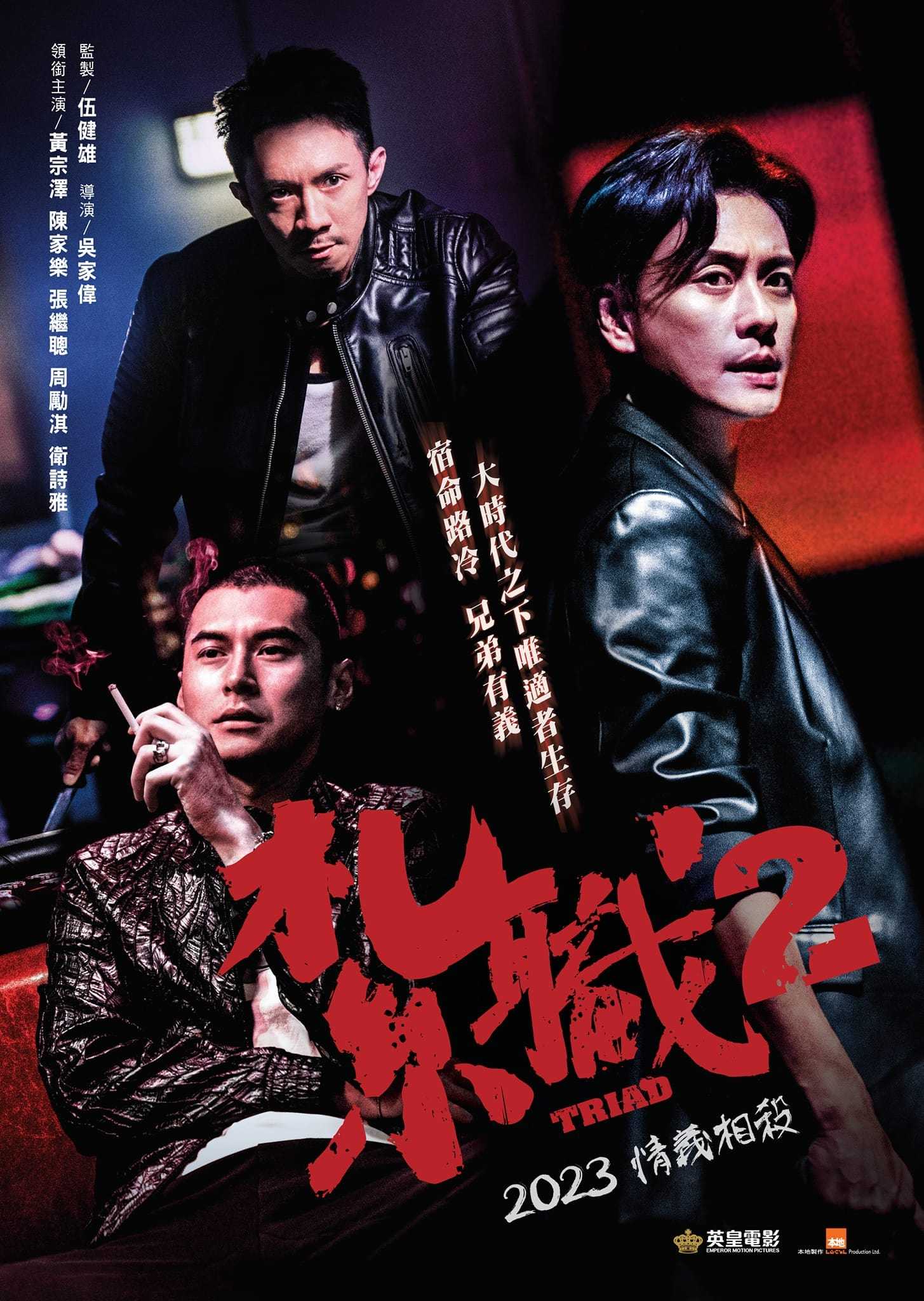 2023?《扎职2：江湖陌路》4K国粤双语 陈家乐/黄继聪/黄德斌/郑则仕/黄宗泽