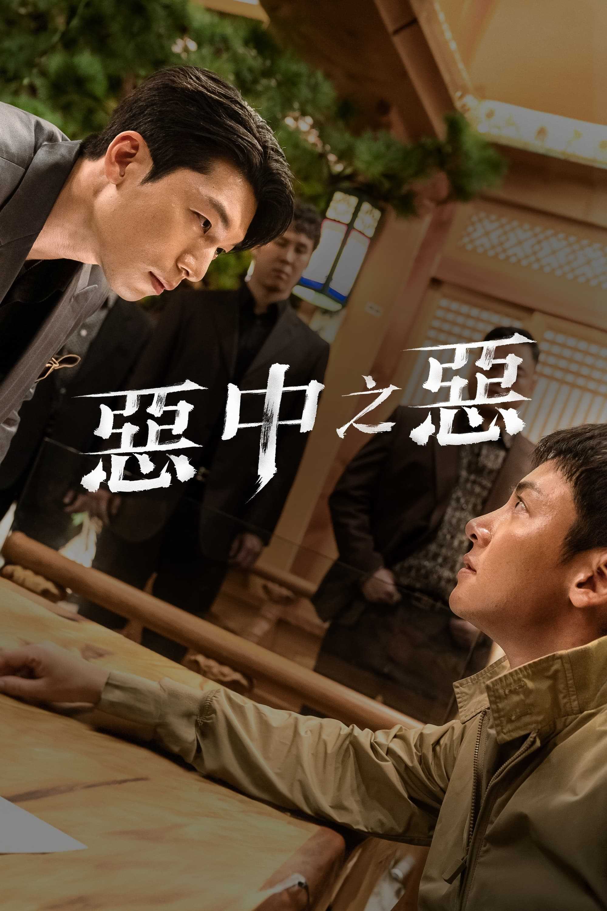 2023?【已完结韩剧】《恶中之恶》1080p高码率内嵌特效简中字幕