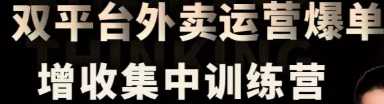 双平台外卖爆单集中训练营,实现外卖增收,店铺爆单