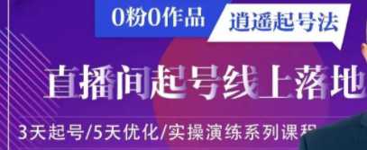 逍遥起号法，0粉0作品值播间起号落地课