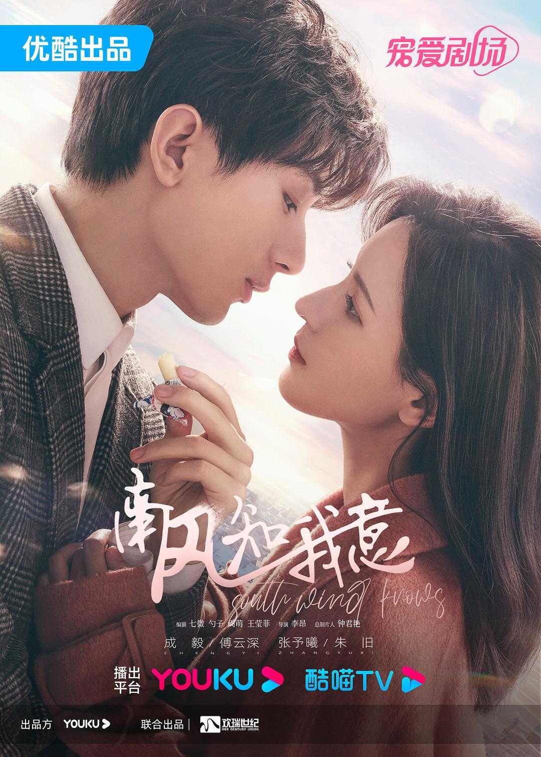2023?南风知我意? 全39集 | 类型: 剧情 / 爱情 | 主演: 成毅 / 张予曦 / 付辛博 / 李欣泽 / 梁婧娴 |  [国语/内嵌简中/4K]