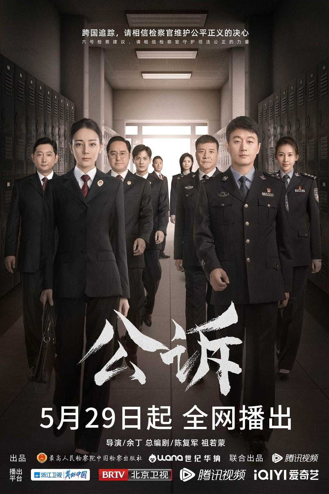 2023??公诉?? 全40集 | 类型: 剧情 / 悬疑 / 犯罪 | 主演: 迪丽热巴 / 佟大为 / 高鑫 / 尤靖茹 / 冯雷 |  [国语/内嵌简中/4K杜比音效]