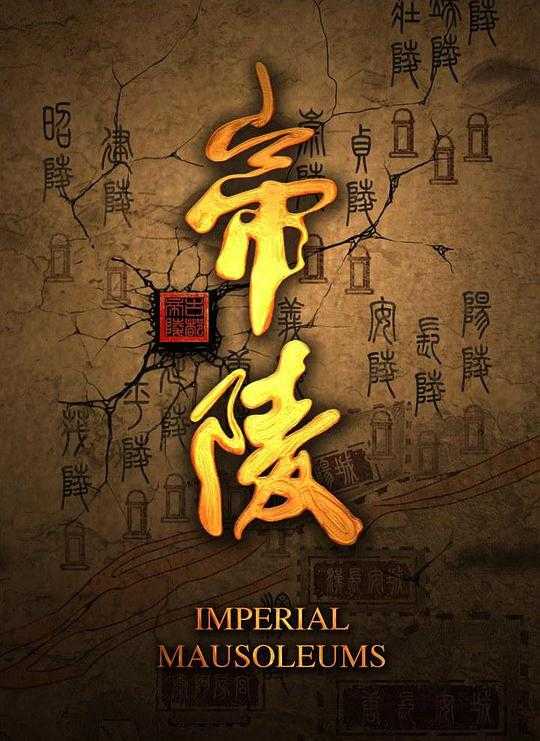 4K 帝陵·西汉帝陵(全11集)(国语中字)2160P纪录片