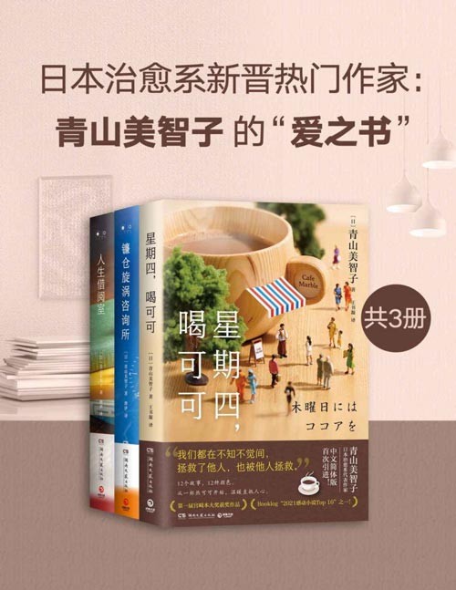 日本治愈系新晋热门作家:青山美智子的“爱之书”(共3册)《星期四,喝可可》《镰仓旋涡咨询所》《人生借阅室》