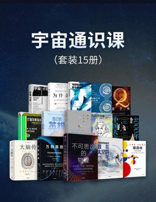 宇宙通识课(套装15册)不可思议的物理、万物原理、基因传、大脑传、极简天文学、我的世界观、中国天文史4000年、自己的英雄、万物发明指南……