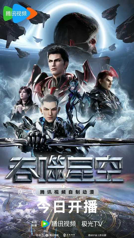吞噬星空(2023)?复播?4K画质?每周二更新