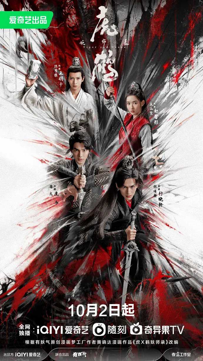 虎鹤妖师录 (2023)🔥4K/1080P🔥首更06集