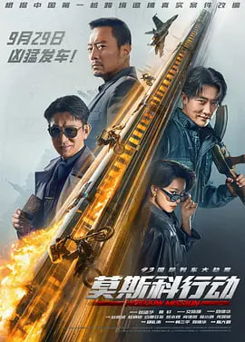 93国际列车大劫案:莫斯科行动 (2023)