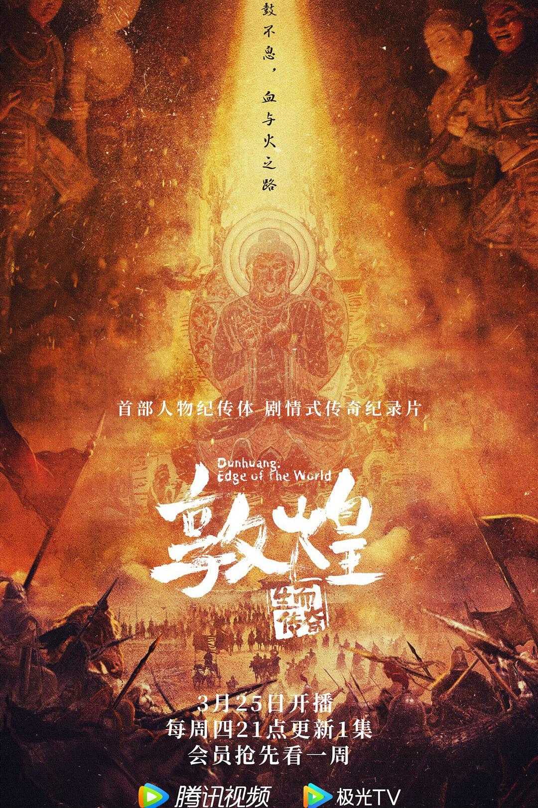 《敦煌:生而传奇》 4K 高分人物纪传体剧情式纪录片