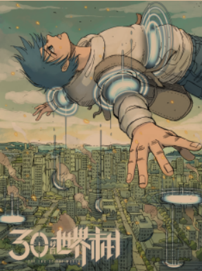 404世件簿-30秒后世界末日-漫画(事件簿,4+事件触发敏感词发不出来)