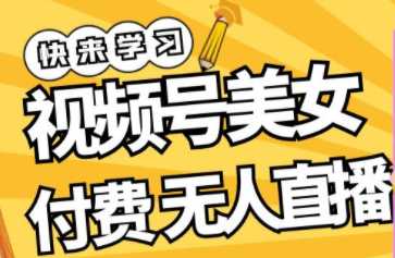 视频号美女付费无人值播，轻松日收益500+