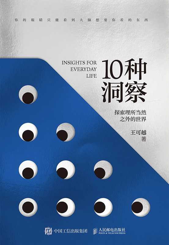 2023年新书推荐:如何洞察本质,把握良机???《10种洞察:探索理所当然之外的世界》