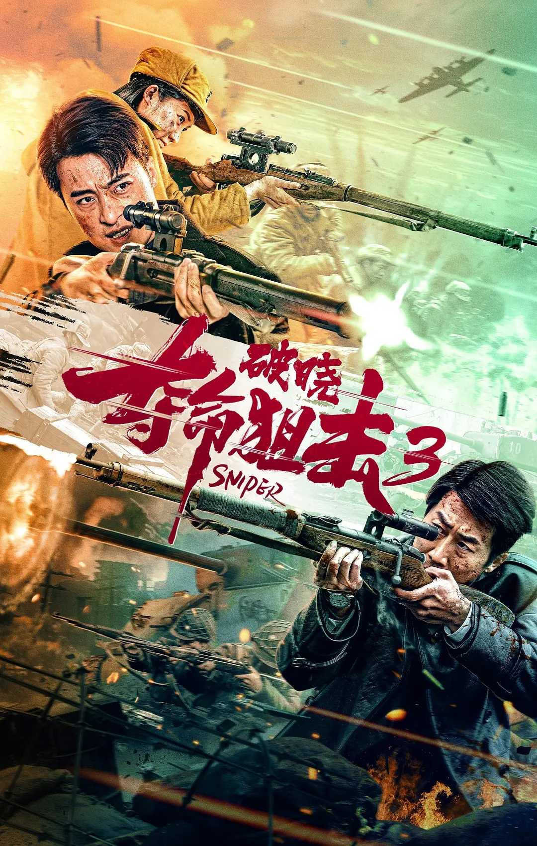 夺命狙击3破晓：孤胆双雄浴血奋战！??强强联手狙击灭寇！华语最新火爆枪战动作电影！【夺命狙击3破晓】2023