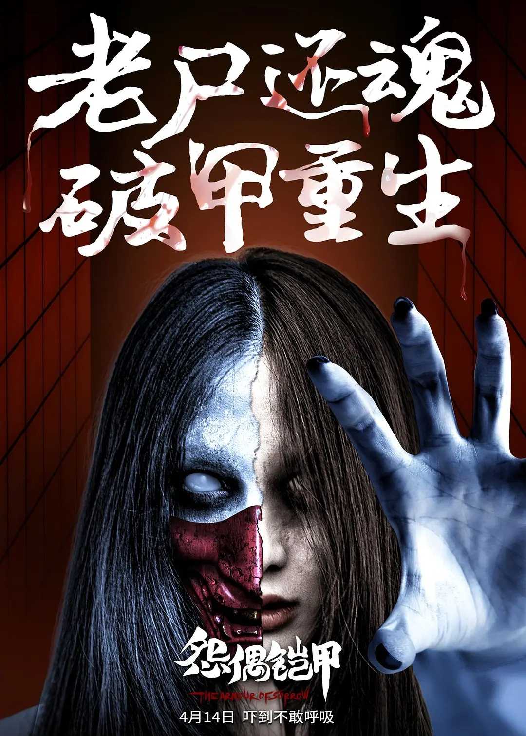 怨偶铠甲：千年怨咒！破甲重生！??生死迷局!惊魂迭出！华语最新惊悚恐怖悬疑电影【怨偶铠甲】2023