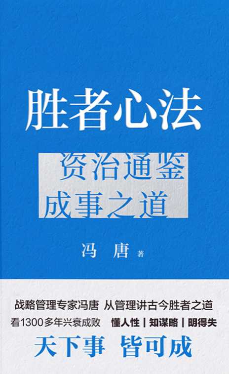 2023年新书推荐:冯唐重磅含金力作!??读通兴衰权谋人性,成事修行立不败之地!《胜者心法:资治通鉴成事之道》