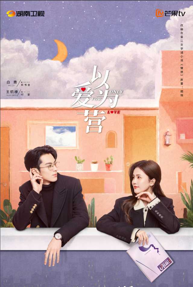 ??以爱为营??【更至最新】主演：白鹿 王鹤棣 魏哲鸣                          [1080P/4K/内置字幕]