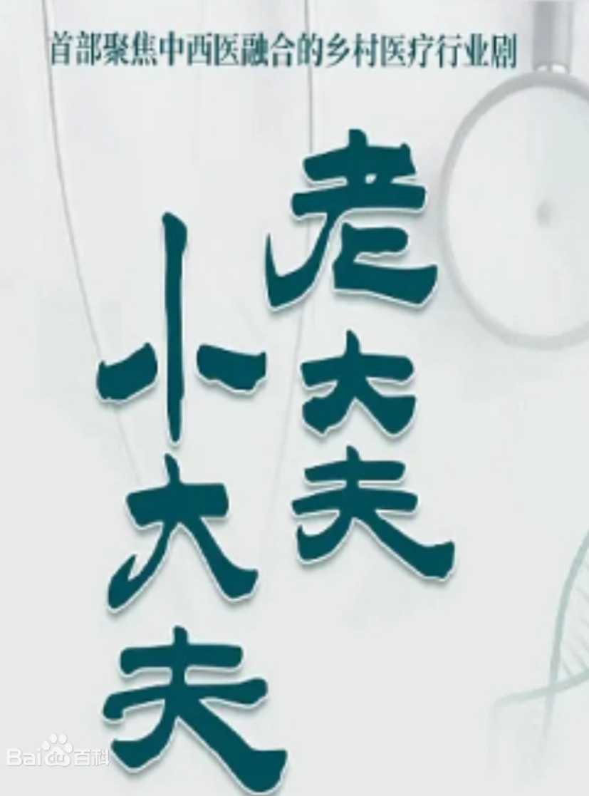 ?老大夫 小大夫?【同步更至最新】导演: 高坤 | 主演: 吕凉 杜维瀚 彭豆豆 李晨晖  [国语/中字]  [4K版]