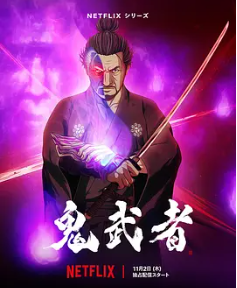 ?【鬼武者】【?全8集高码版?】【卡普空 × Netflix鬼武者网飞出品主角为宫本武藏鬼武者】