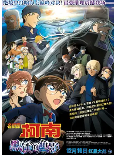 🔥【名侦探柯南:黑铁的鱼影(2023)】【正式版】【剧场版名侦探柯南黑铁的鱼影红黑大战一触即发】