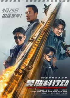 ?【93国际列车大劫案:莫斯科行动】【4K高码全版本✨】【莫斯科行动莫斯科.行动K3劫案为引,邱礼涛野心之作】