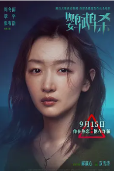 ?【鹦鹉杀 2023】【4KHDR高码版】【主演周冬雨 / 章宇 / 张宥浩类型悬疑 / 犯罪鹦鹉杀一次关于女性复仇的想象与失落】
