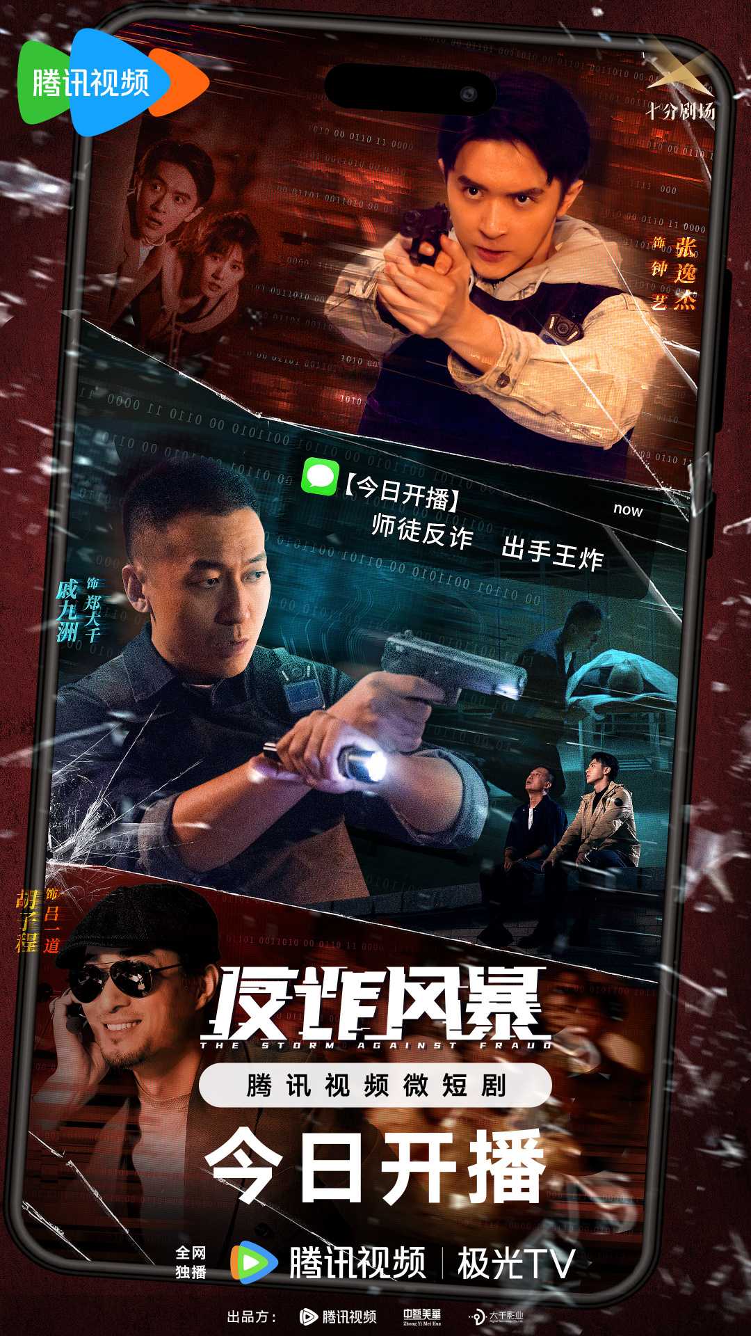2023.反诈风暴4K 已更最新 剧情/犯罪