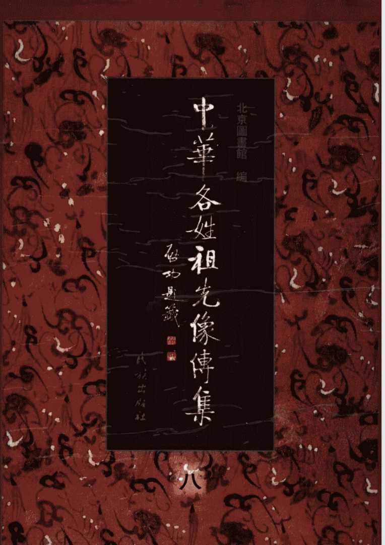 《中华各姓祖先像传集》作者:马小林/鲍国强【PDF】