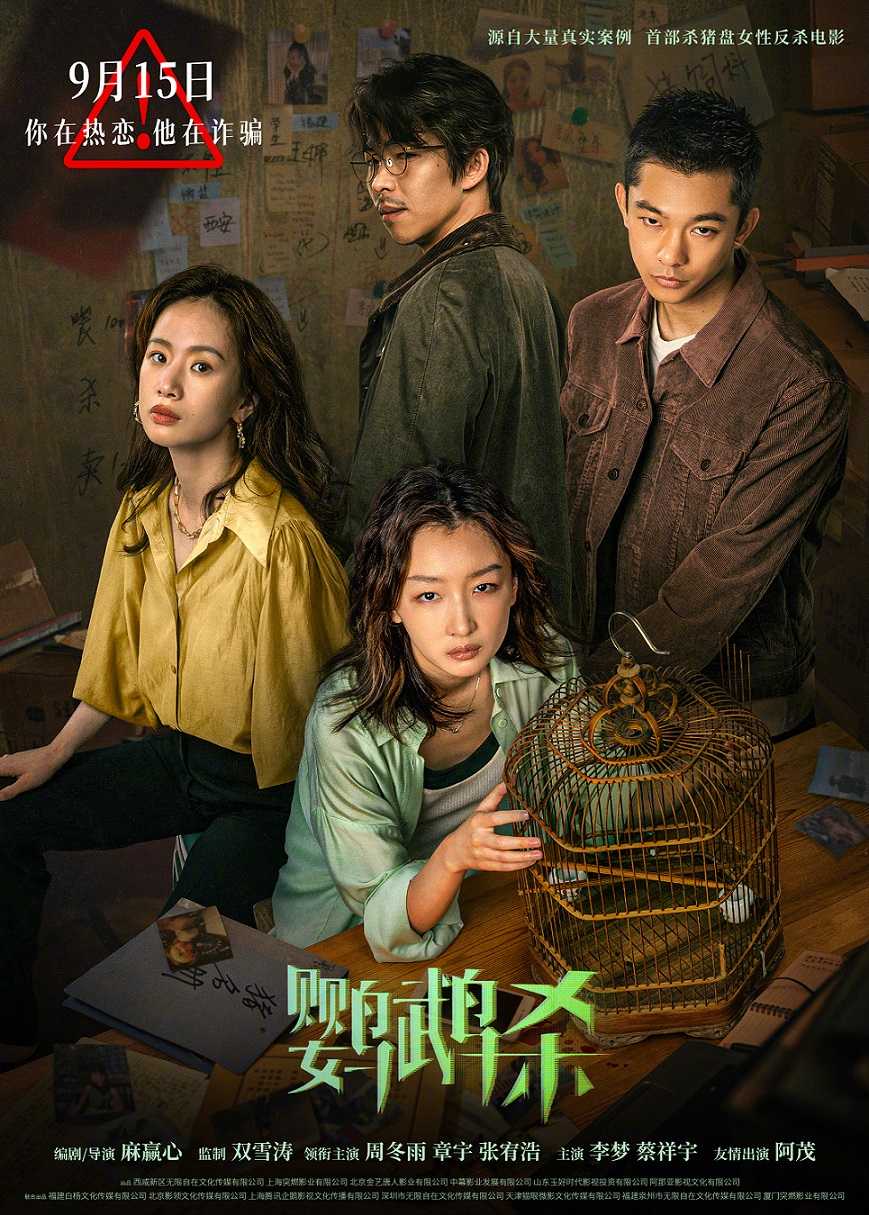 ?2023/周冬雨主演：鹦鹉杀/1080P/4K/电影故事源自大量“杀猪盘”真实案例?