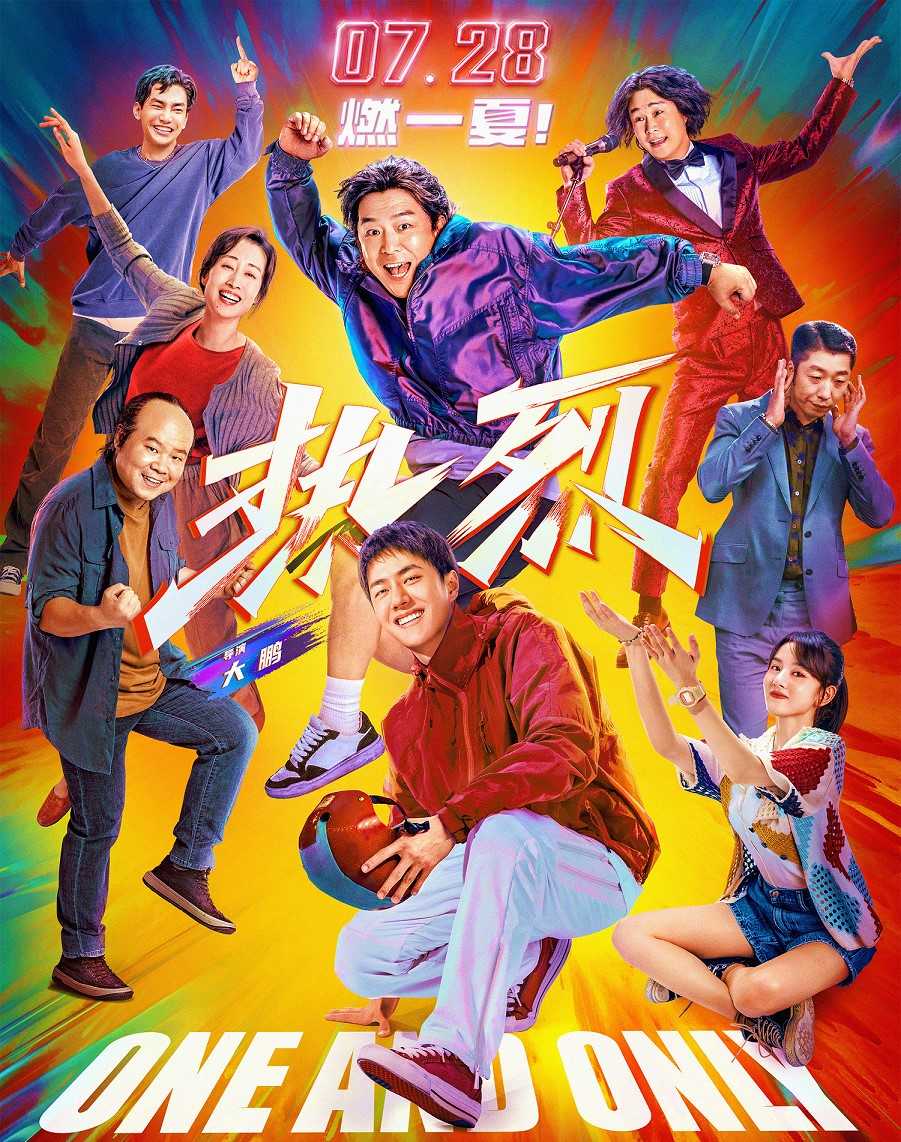 ?2023/热烈/大鹏导演/黄渤 王一博 岳云鹏 小沈阳主演/4K?