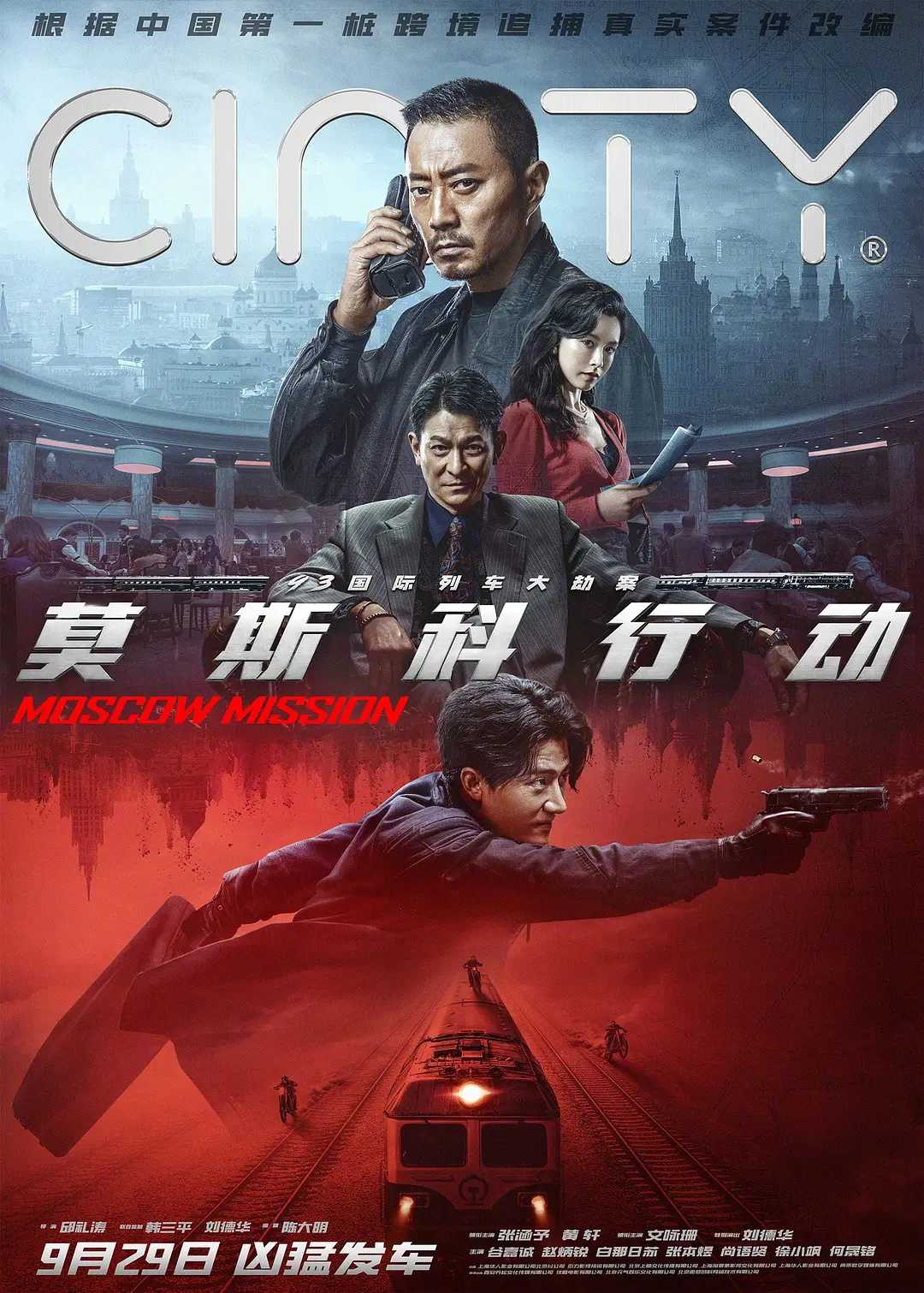93国际列车大劫案:莫斯科行动