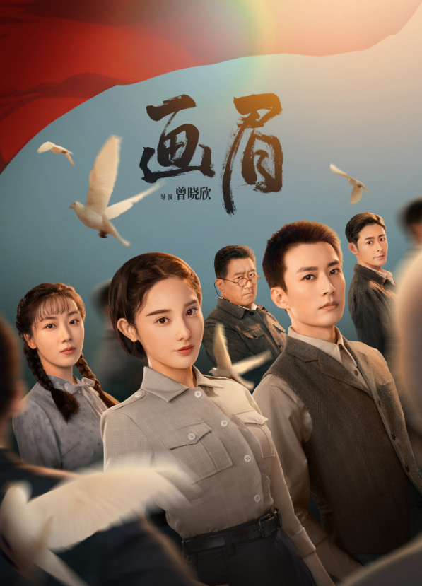 画眉 (2023) 彭小苒 / 刘学义 4K+4K臻彩内封杜比音效 更至最新一集