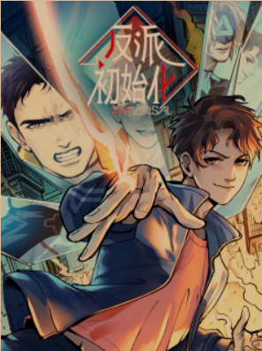 反派初始化(漫画全156话)