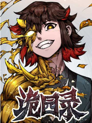 诡园录漫画(无损放大)