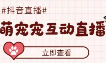 收费1980的抖音萌宠值播项目【详细教程】