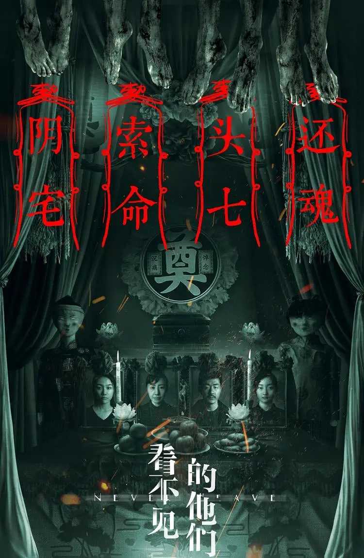 看不见的他们 2023：头七阴宅！🔥🔥死亡诡事！华语最新惊悚恐怖电影！