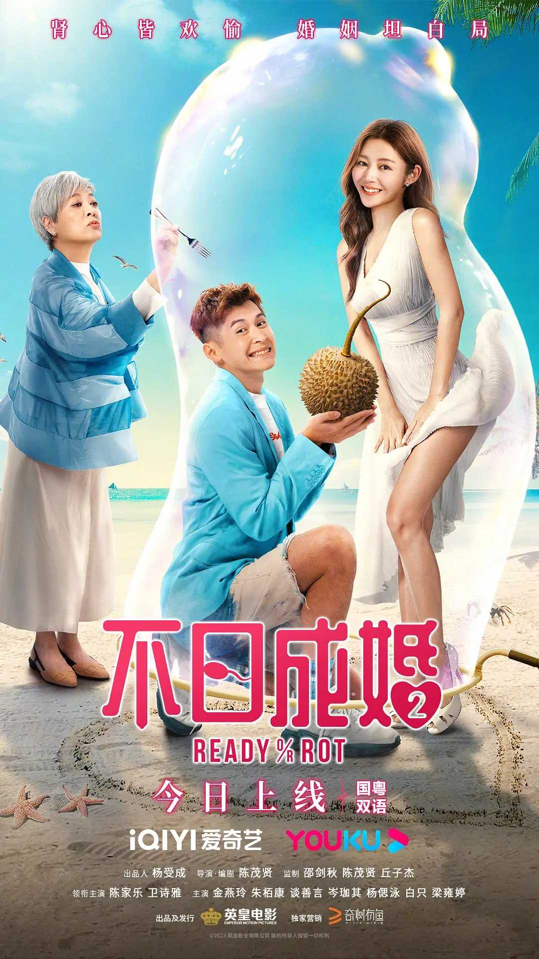 不日成婚2 2023：以为背叛老婆，??结果啼笑皆非！最新港式轻松搞爱情喜剧爆笑来袭！