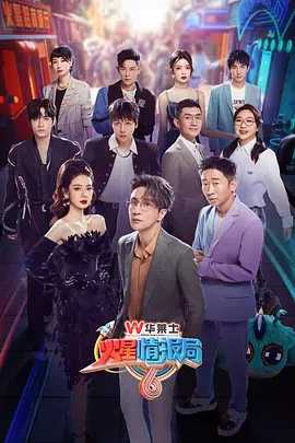 ?火星情报局 第6季?【同步更至最新】