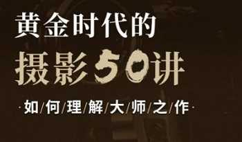 黄金时代摄影50讲