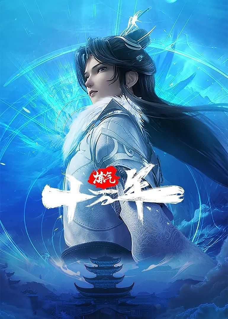 炼气十万年 国漫       [2023]      [东方玄幻]