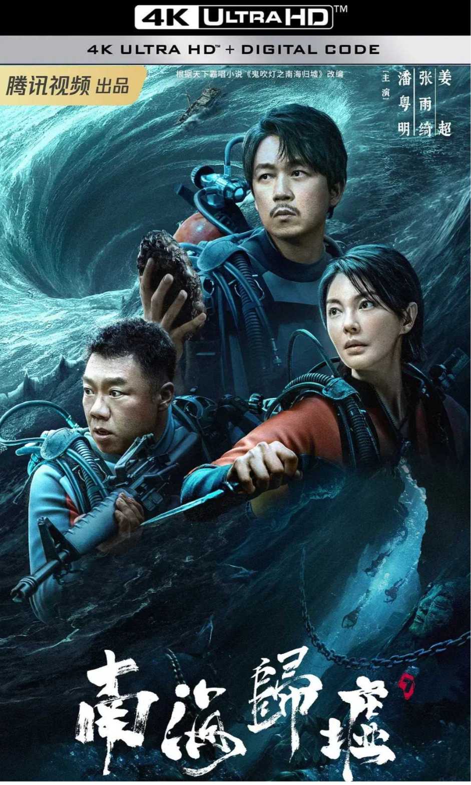 南海归墟             [2023]           [潘粤明 张雨绮 姜超] 16集全