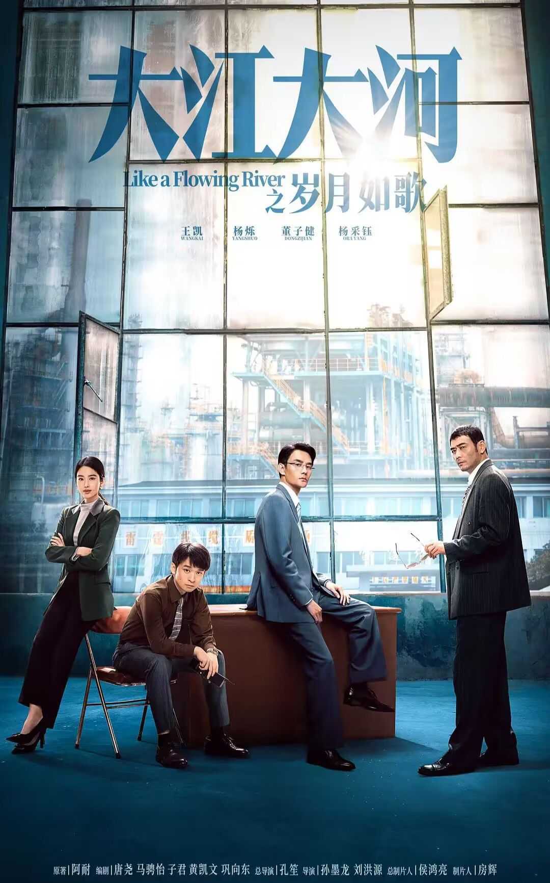 大江大河之岁月如歌 4K (2024)          [王凯 杨烁 杨采钰] 大江大河3