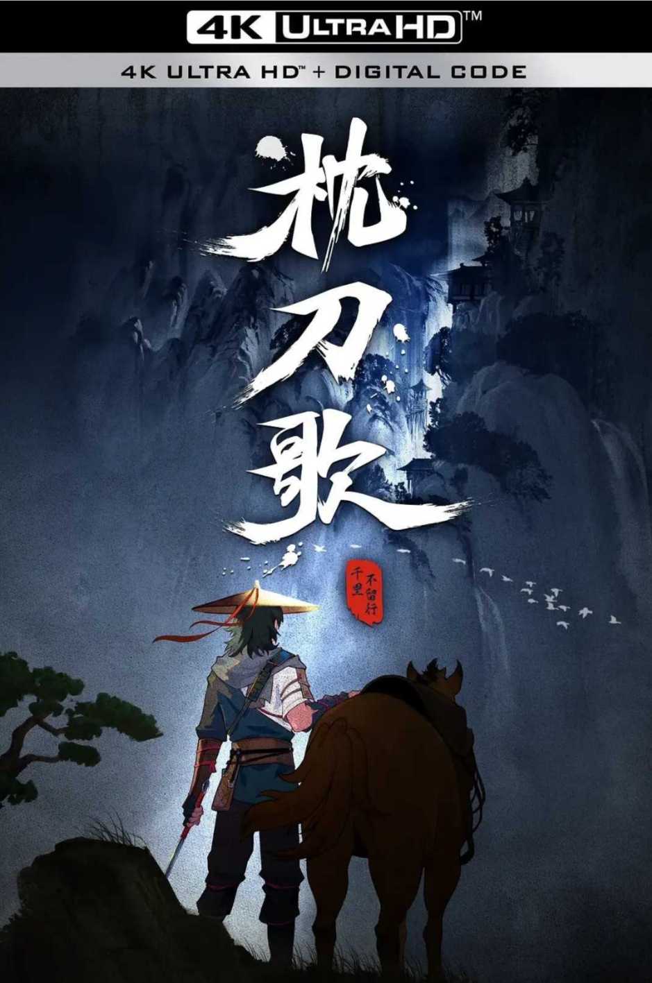 枕刀歌第二季 国漫   [附第1季+电影](2023)