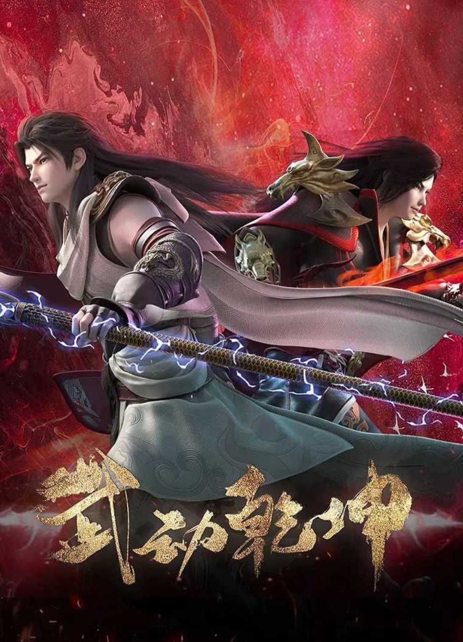 武动乾坤第四季        [附前3季]       [奇幻 动作](2023)